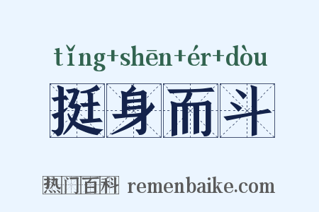 挺身而斗是什么意思的图片